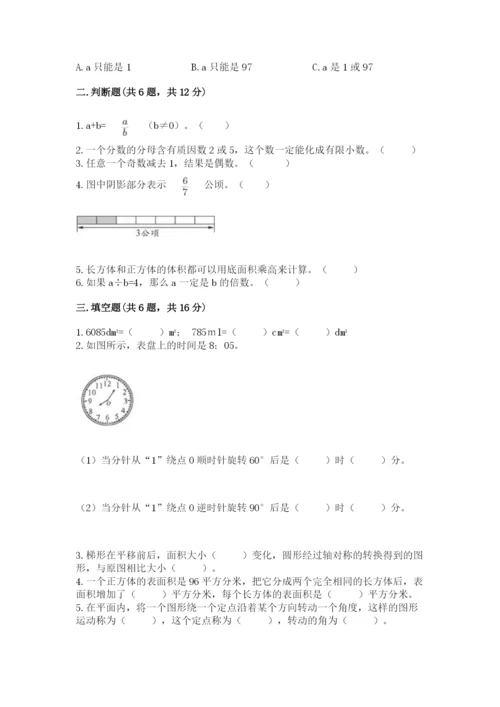 人教版五年级下册数学期末测试卷含答案【精练】.docx