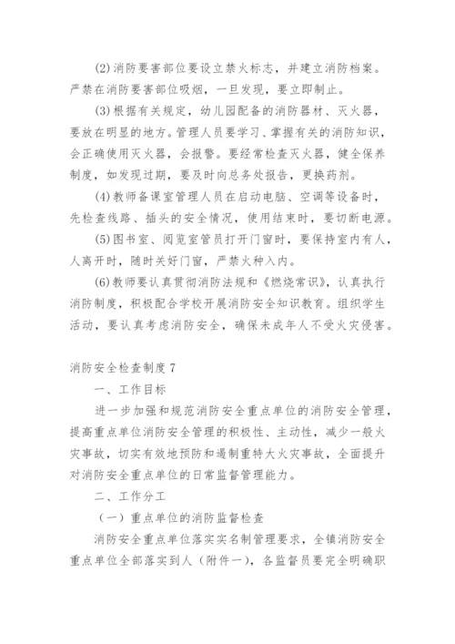 消防安全检查制度.docx