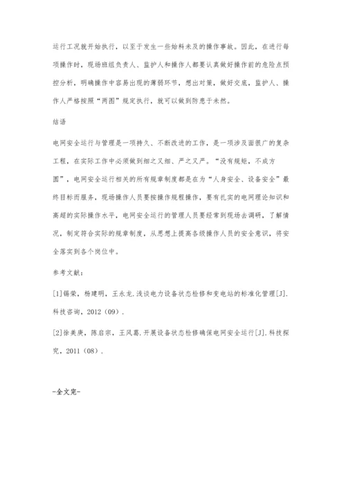 关于电网安全运行问题与管理探析.docx