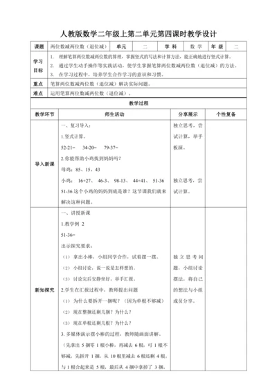 人教版二上 第二单元第四课时《退位减》教学设计