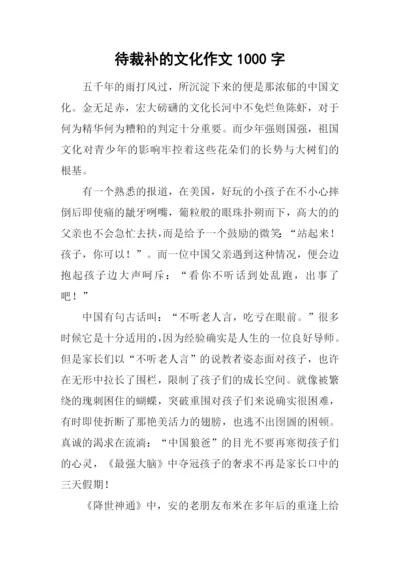 待裁补的文化作文1000字.docx