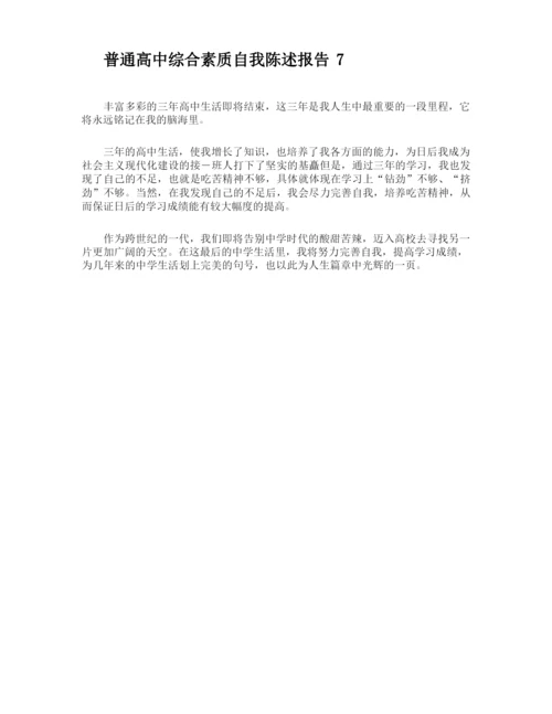 普通高中综合素质自我陈述报告.docx