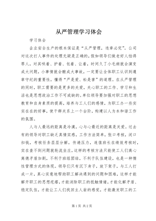 从严管理学习体会.docx