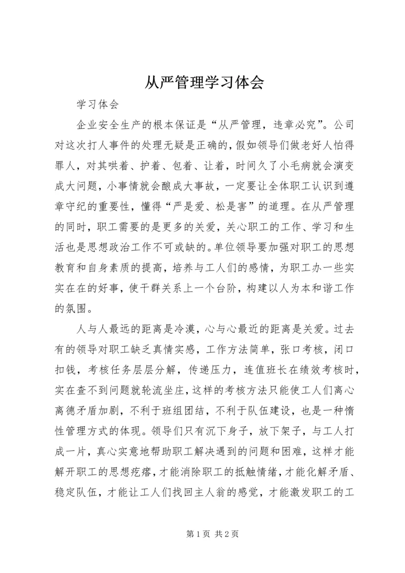 从严管理学习体会.docx