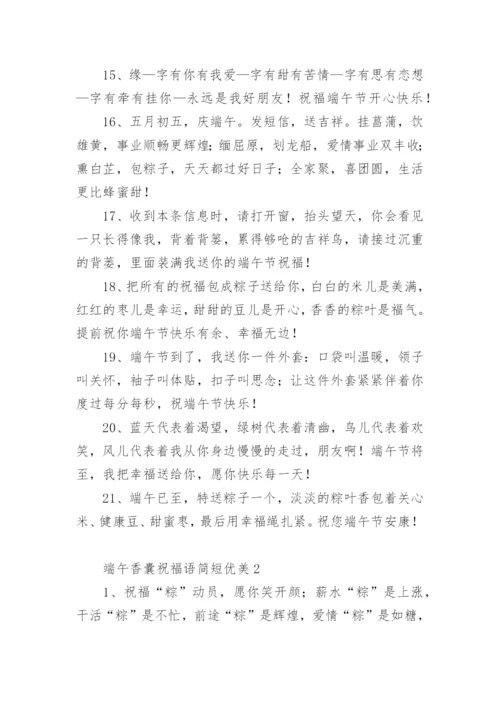 端午香囊祝福语简短优美.docx
