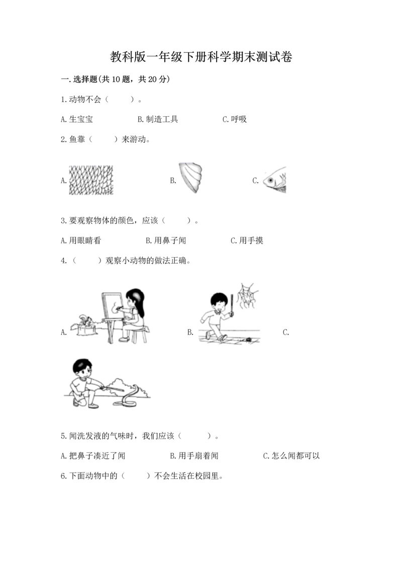 教科版一年级下册科学期末测试卷（精练）.docx