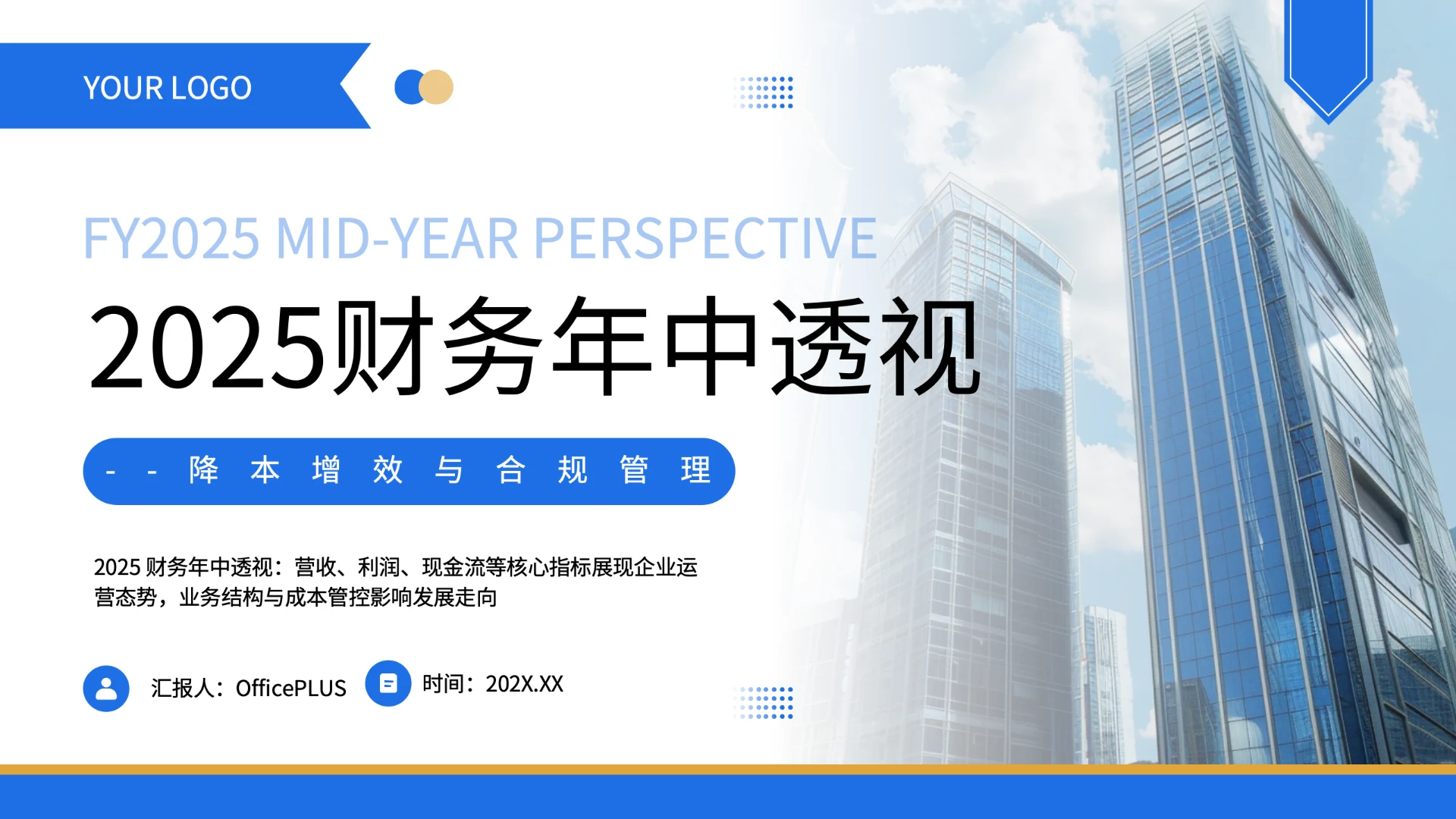 蓝色商务风2025财务年中透视降本增效与合规管理PPT