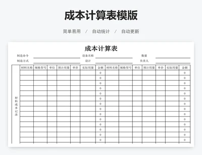 成本计算表模版