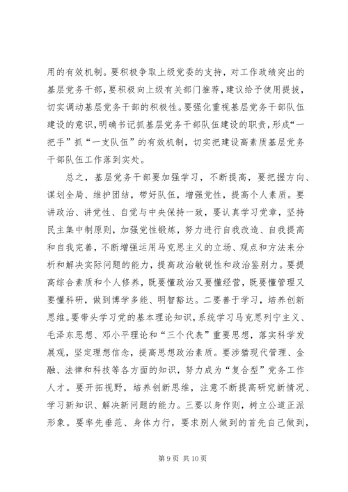 新形势下加强党务干部队伍建设的调研思考[小编推荐] (4).docx