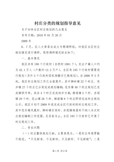 村庄分类的规划指导意见 (4).docx