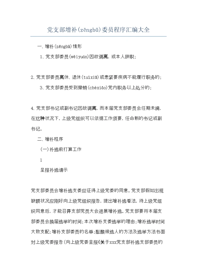 党支部增补委员程序汇编大全(共16页)