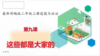 二年级道德与法治上册：第九课 这些是大家的 课件（共23张PPT）