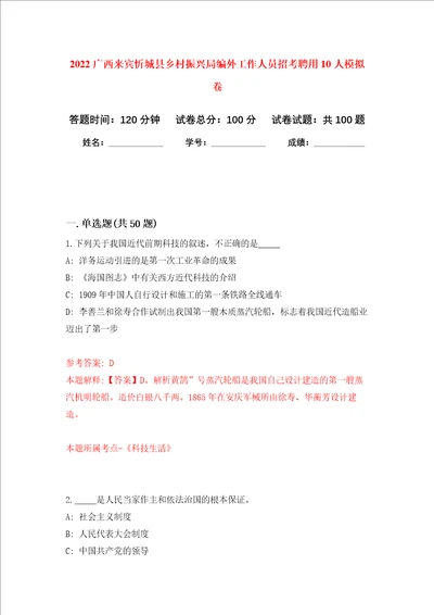 2022广西来宾忻城县乡村振兴局编外工作人员招考聘用10人押题卷第5次