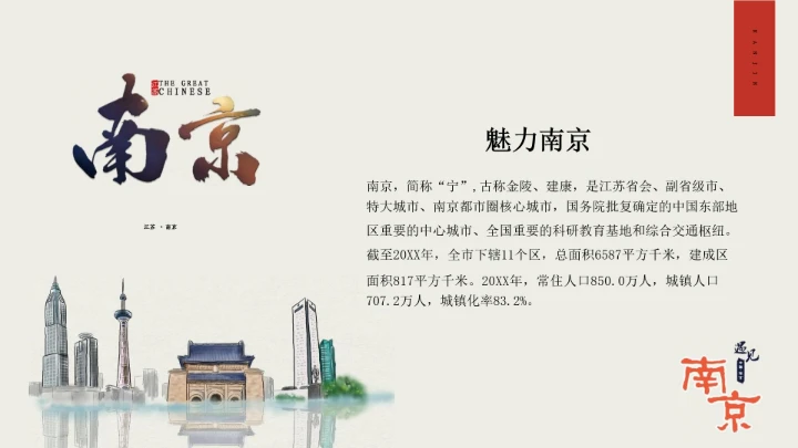 城市印象南京旅游文化介绍