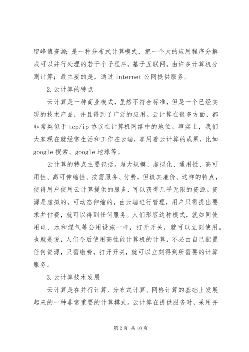 云计算学习心得.docx