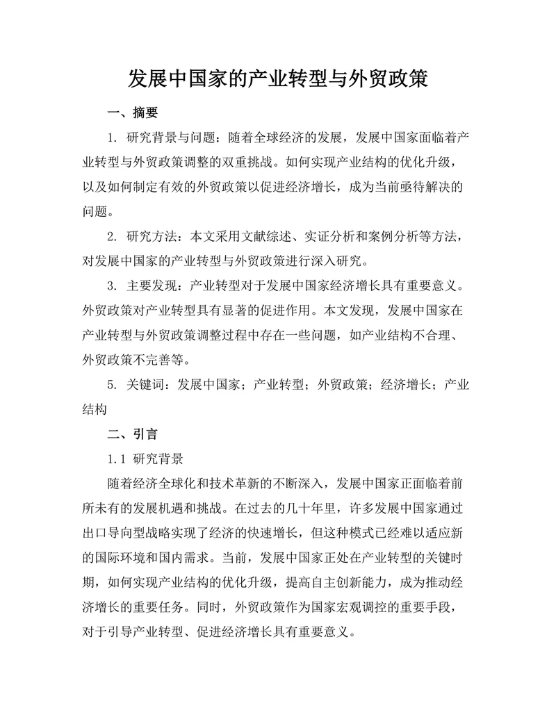 发展中国家的产业转型与外贸政策