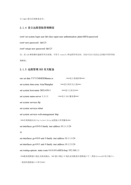 JuniperSRX防火墙配置管理标准手册.docx