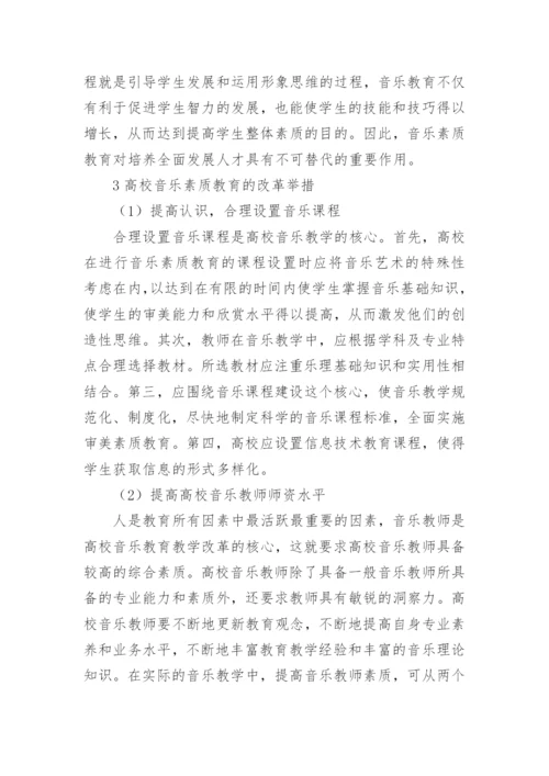 高校音乐素质教育的论文.docx