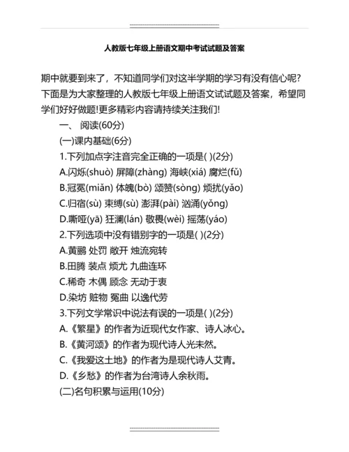 人教版七年级上册语文期中考试试题及答案名师教案.docx