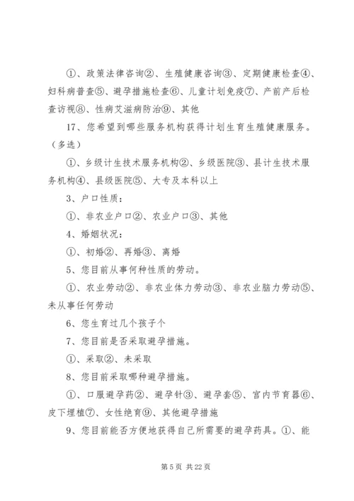 育龄群众计划生育优质服务需求调查实施方案.docx