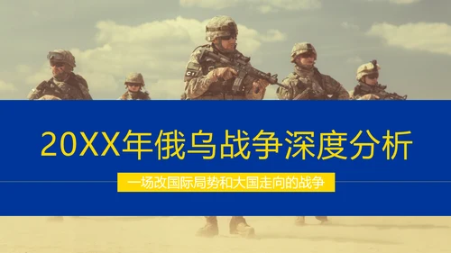 俄乌冲突专题教学解读PPT模板