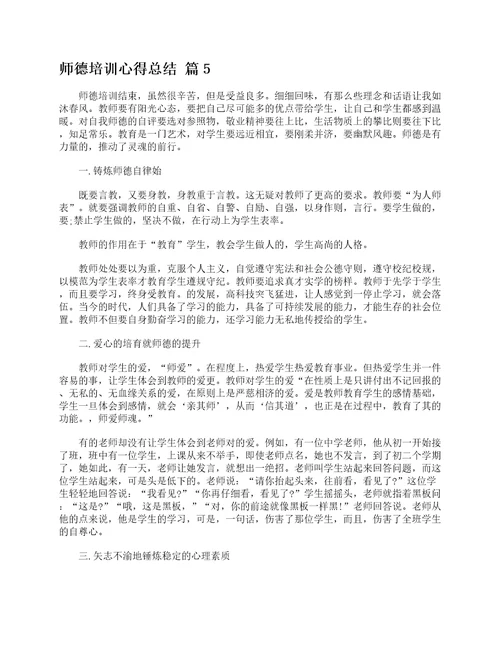 师德培训心得总结通用20篇