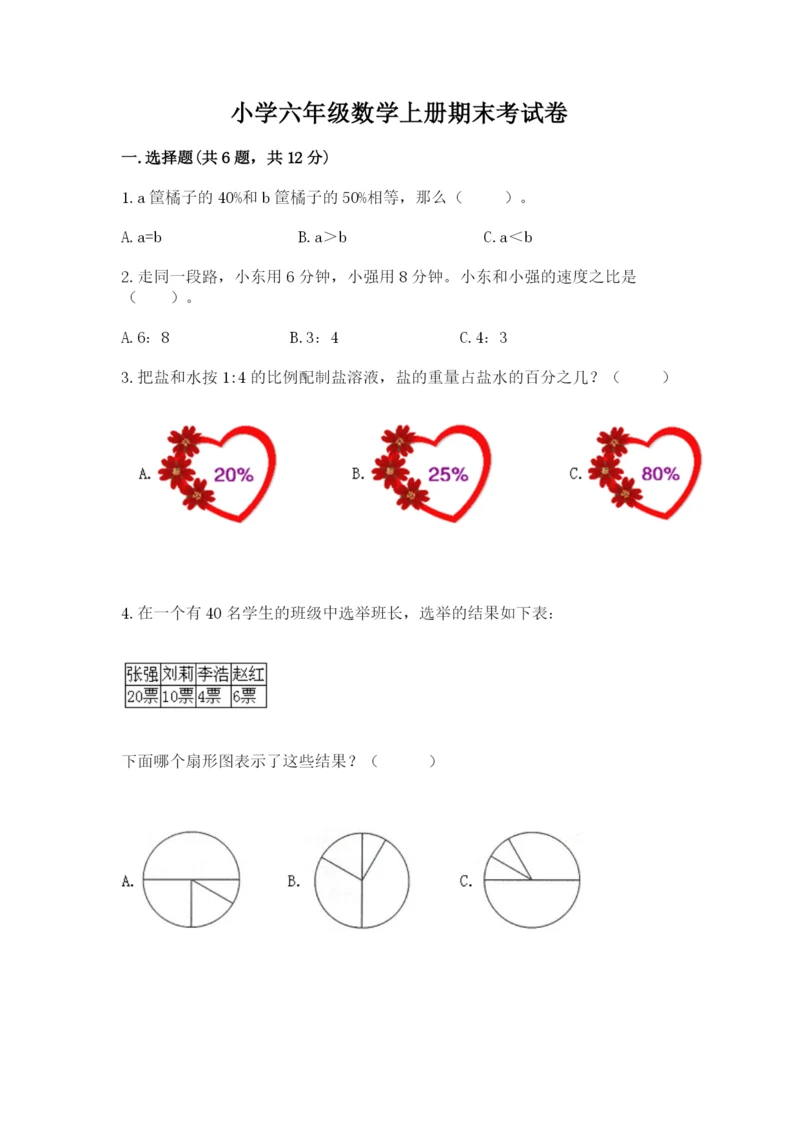 小学六年级数学上册期末考试卷及参考答案（完整版）.docx