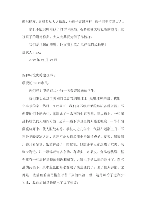 保护环境优秀建议书13篇.docx