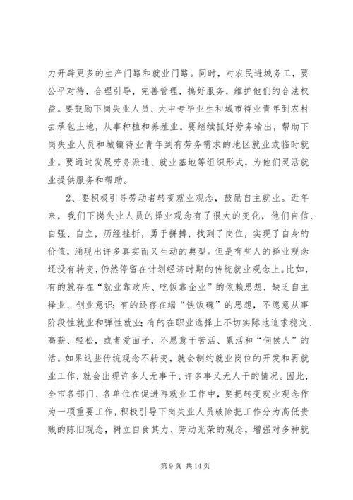 再就业工作会议的讲话.docx