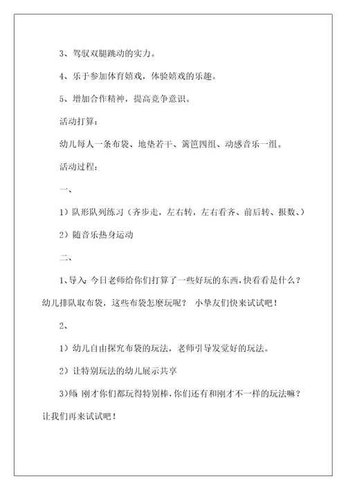 2022《袋鼠旅行》大班教案