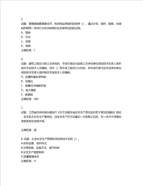 2022江苏省建筑施工企业安全员C2土建类考试题库第826期含答案