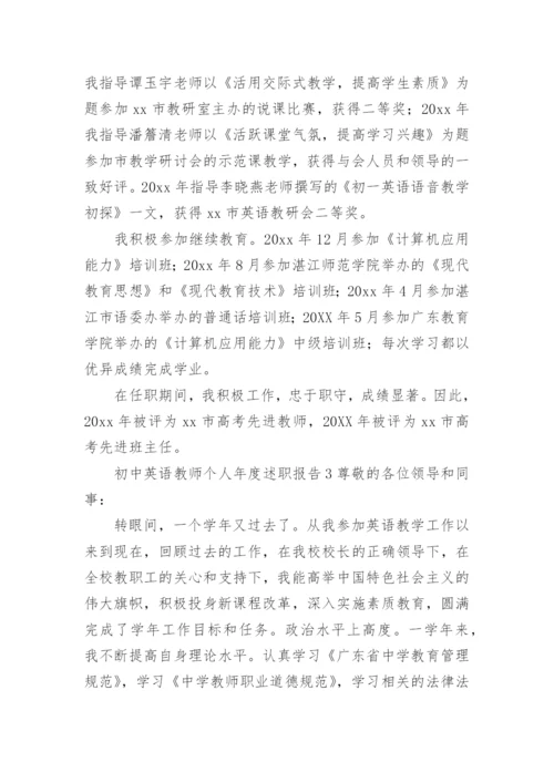 初中英语教师个人年度述职报告.docx