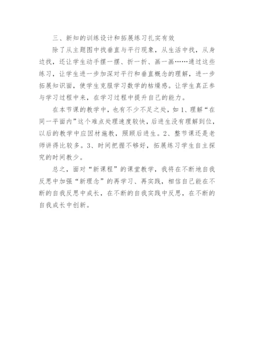 垂直与平行教学反思_1.docx