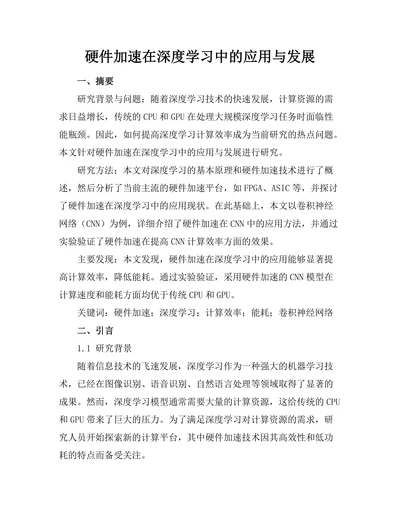 硬件加速在深度学习中的应用与发展