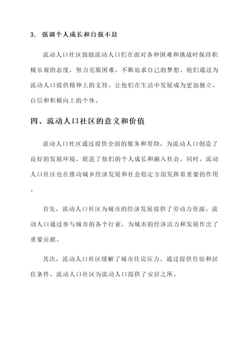 流动人口社区典型事迹材料