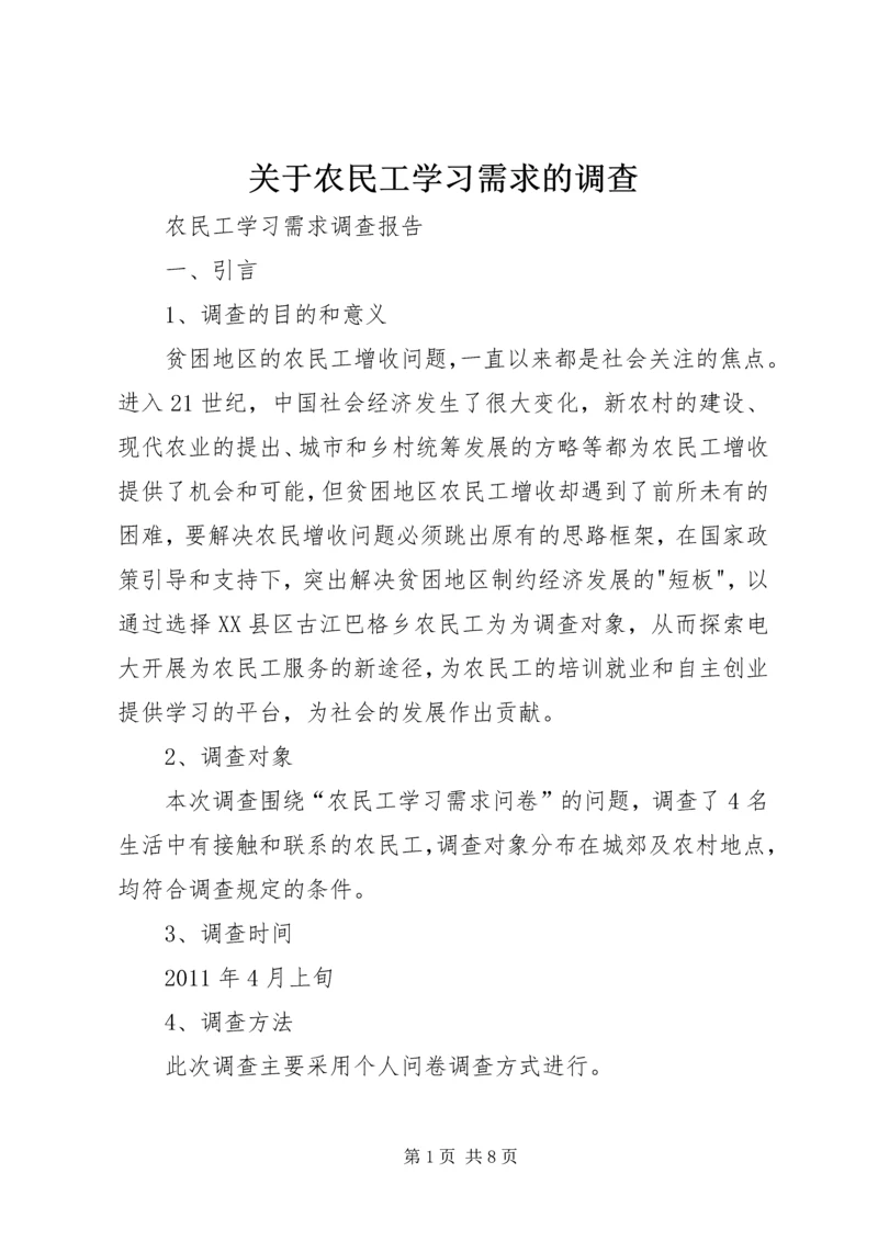 关于农民工学习需求的调查 (2).docx