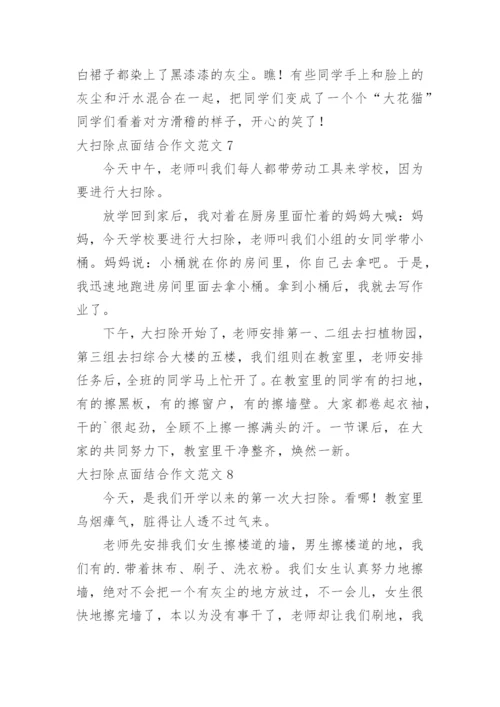 大扫除点面结合作文.docx