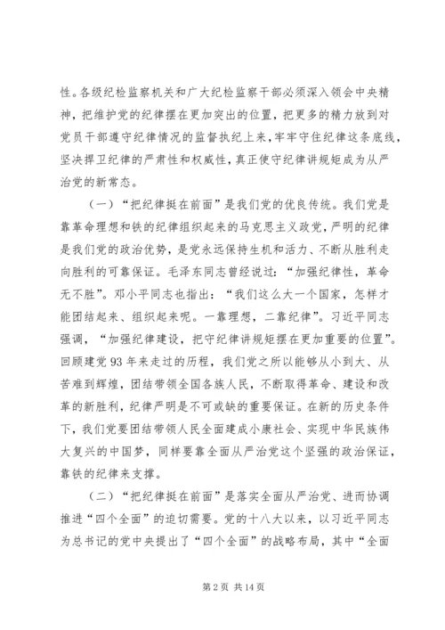 关于“把纪律挺在前面”的调研报告.docx