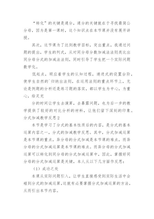 分式加减教学反思.docx