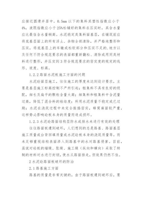 水泥砼路面板破坏分析的论文.docx
