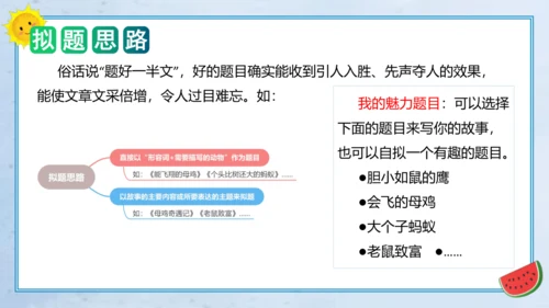 统编版三年级语文下册单元作文能力提升第八单元习作：这样想象真有趣（教学课件）