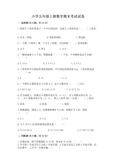 小学五年级上册数学期末考试试卷含完整答案【名师系列】.docx