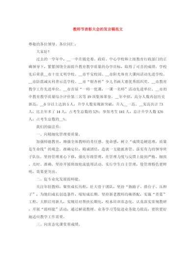 精编之教师节表彰大会的发言稿范文.docx