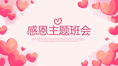 温暖爱心感恩主题班会动态PPT