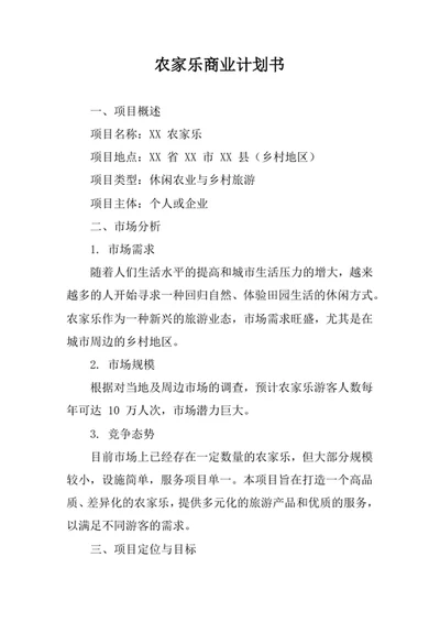 农家乐商业计划书