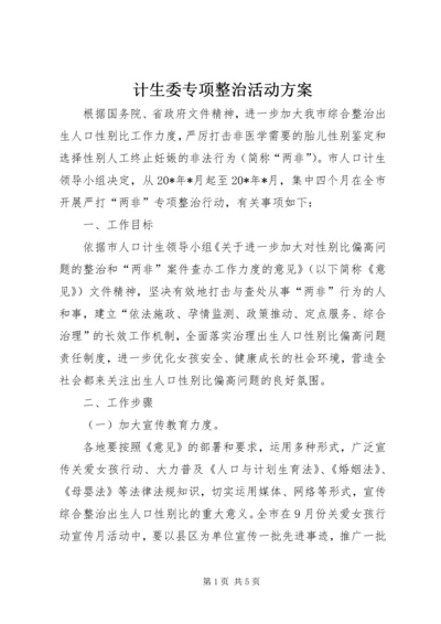 计生委专项整治活动方案.docx