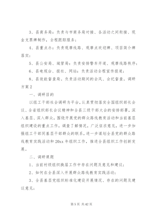 区领导调研方案.docx