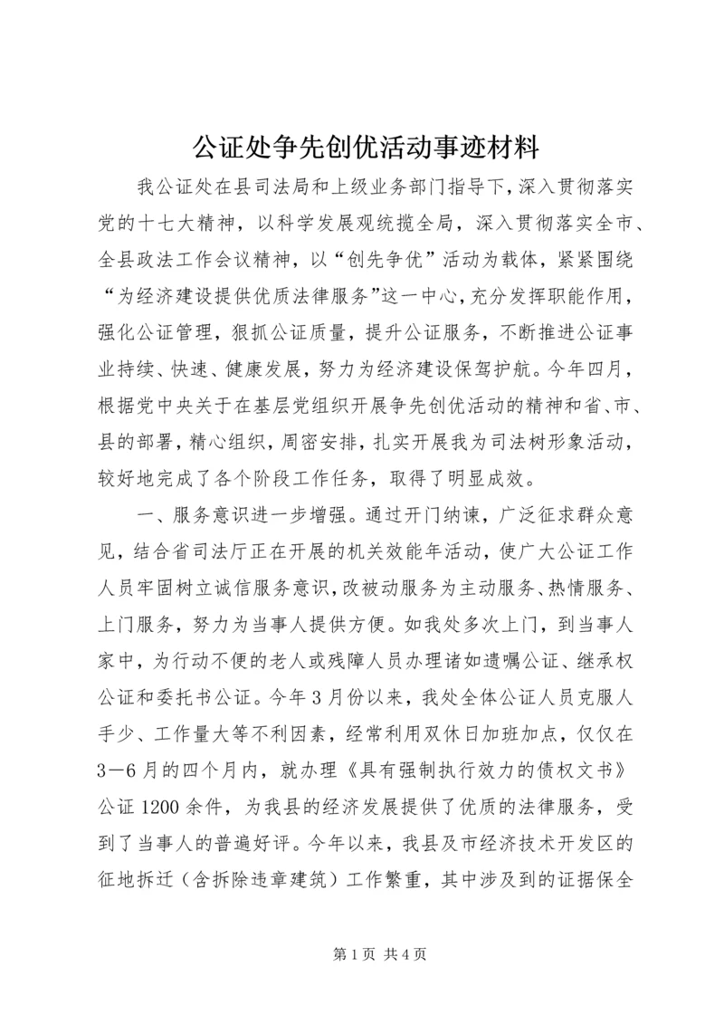 公证处争先创优活动事迹材料.docx