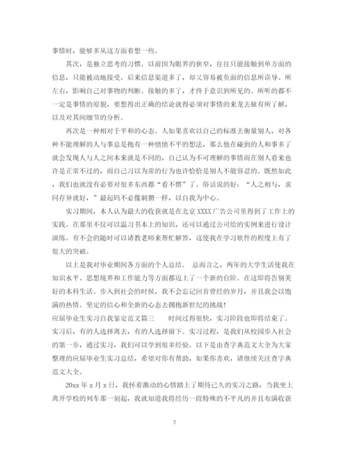 精编之应届毕业生实习自我鉴定范文.docx