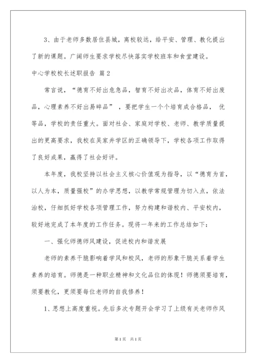 2022中心学校校长述职报告_5.docx